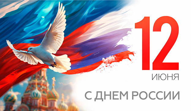 С Днём России! | Новости компании Евромеханика С Днём России! | Новости компании Евромеханика